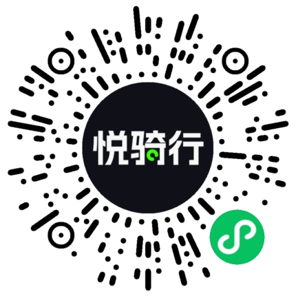 悦骑行微信小程序